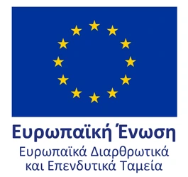 Ευρωπαϊκή Ένωση — Ευρωπαϊκά Διαρθρωτικά και Επενδυτικά Ταμεία
